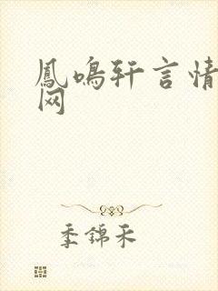 凤鸣轩言情小说网