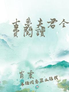 古梦夫君全文免费阅读