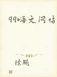 99嗨文网站