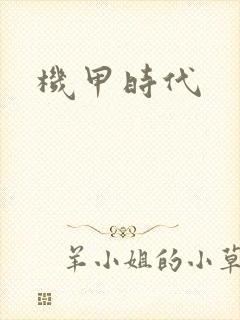 机甲时代