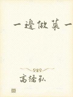 一边做菜一边燥