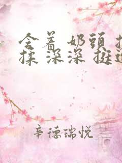 含着 奶头 搓揉 深深 挺进