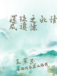 还珠之此情可待成追忆