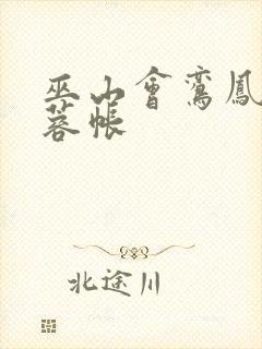 巫山会鸾凤颠芙蓉帐