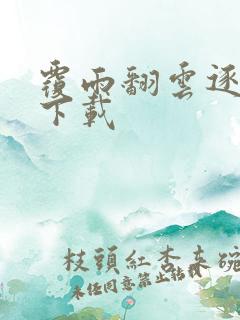 覆雨翻云逐艳曲下载