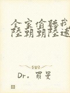 全家偷听我心声陆朝朝陆远泽小说