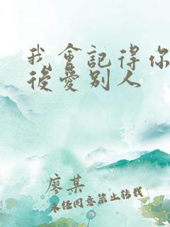 我会记得你 然后爱别人