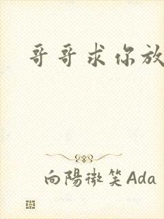 哥哥求你放了我