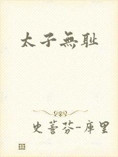 太子无耻