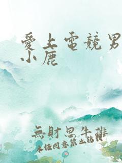 爱上电竞男神林小鹿