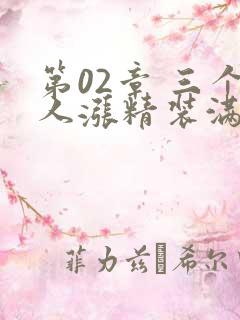 第02章 三个人涨精装满肚子