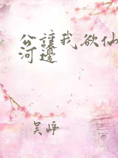 公让我欲仙欲死河边