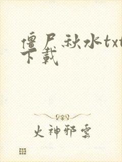僵尸秋水txt下载