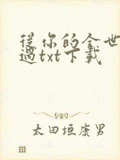 从你的全世界路过txt下载