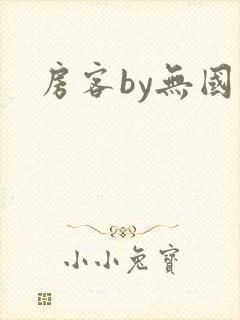 房客by无国罪