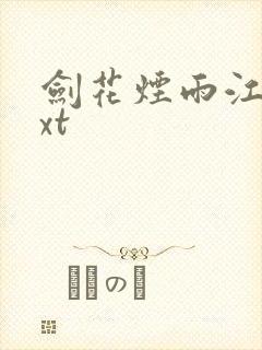 剑花烟雨江南txt