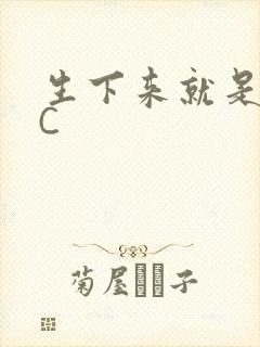 生下来就是给我C