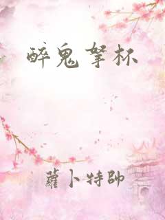 醉鬼拿杯