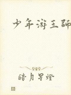 少年游玉师师