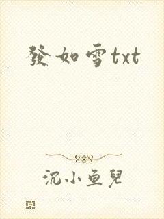 发如雪txt