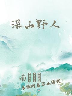 深山野人