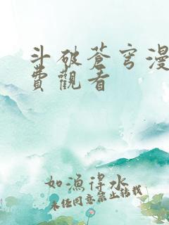 斗破苍穹漫画免费观看