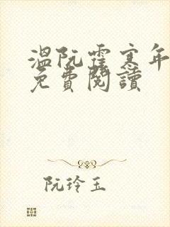 温阮霍寒年全书免费阅读