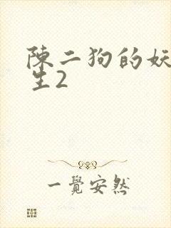 陈二狗的妖孽人生2