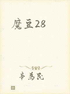 魔豆28