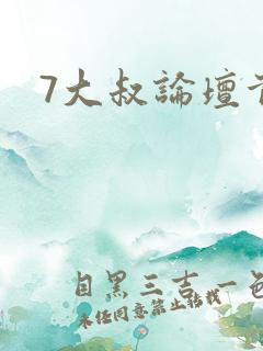 7大叔论坛首页