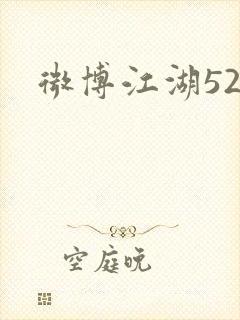 微博江湖52