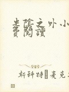 光阴之外小说免费阅读