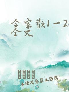 合家欢1一20全文