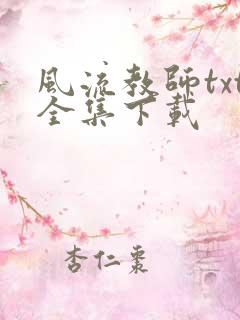 风流教师txt全集下载