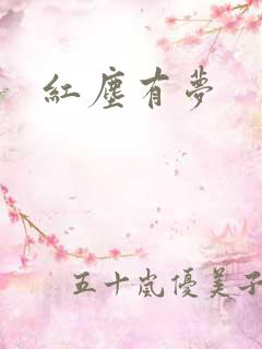 红尘有梦