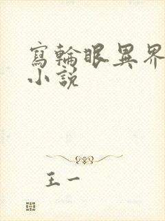 写轮眼异界逍遥小说