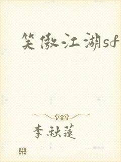 笑傲江湖sf