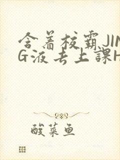 含着校霸JING液去上课H