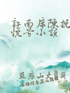 许南席陈挽侬秦悦兮小说