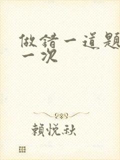 做错一道题就c一次