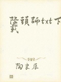 降头师txt下载