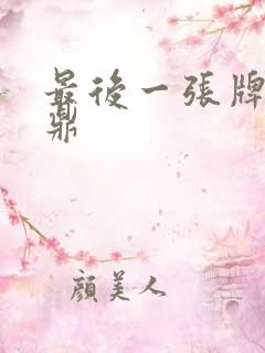 最后一张牌张鼎鼎