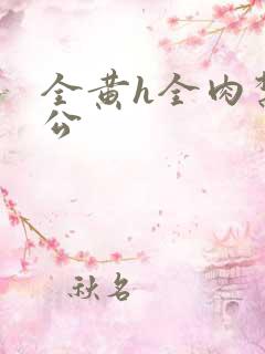 全黄h全肉禁乱公