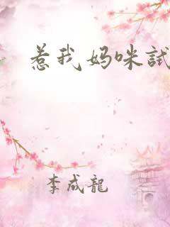 惹我妈咪试试
