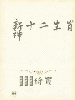 新十二生肖守护神