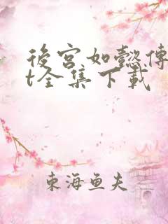 后宫如懿传txt全集下载