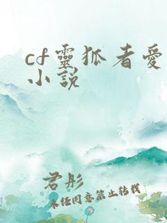 cf灵狐者爱情小说