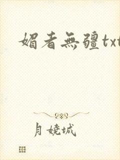 媚者无疆txt