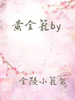 黄金笼by