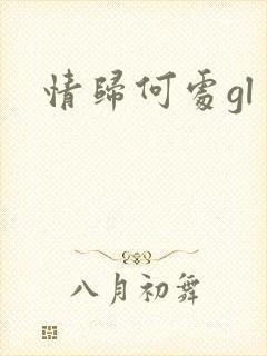 情归何处gl